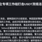 韩国警方成立专项工作组打击USDT洗钱活动-白菜社区网-白菜论坛